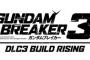 【ガンダムブレイカー3】第三弾DLC「BUILD RISING」の配信きたあああ！