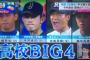 高校BIG4の寺島、藤平、高橋、今井で一番活躍しそうな選手