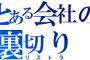 社長が若い息子に交代してから老専務がボイコットを始めた。社員をほとんど引き抜かれ、給料も半分以下になり・・・