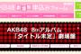 AKB48 8thアルバム「タイトル未定」劇場盤1次終了時点完売状況