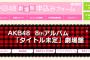 AKB48 8thアルバム「タイトル未定」劇場盤2次終了時点完売状況