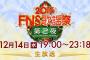 【乃木坂46】12月14日「FNS歌謡祭」に3期生＆ひらがなけやき出演する模様【欅坂46】