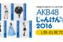 【こんぷりん】AKB48じゃんけん大会2016 L判・2L判ブロマイドが販売開始