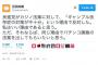民進党「カジノはギャンブル依存症なるから反対」⇒ 百田尚樹氏「同意。ただそれならパチンコも廃絶すべき」