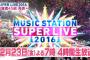 【速報】12月23日の「Mステスーパーライブ2016」にAKB48、乃木坂46、欅坂46の出演決定！！【ミュージックステーション】