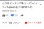 【悲報】山口俊の2016シーズンハイライト集が低評価まみれ