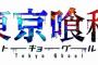 東京喰種:re ネタバレ 104話 画バレ トーキョーグール:re 【最新105話】