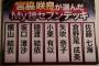 【悲報】宮脇咲良の推しメンがTeam 8ばっかりｗｗｗｗｗｗｗ
