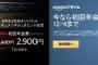 【朗報】 Amazonプライム 今日までに入会すれば年会費1000円引き 更にお試し期間30日付き