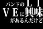 バンドのLIVEに興味があるんだけど、バンドのファンが怖そうで行きづらい。