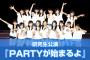 party公演は研究生をフロントにしてあげて欲しいなあ