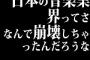 日本の音楽業界ってさ、なんで崩壊しちゃったんだろうな