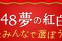 紅白総選挙「AKB48  夢の紅白選抜をみんなで選ぼう！」投票スタート