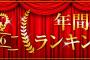 【速報】2016 レコチョク年間ランキング AKB48は2位！