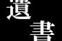 旦那が不倫・・・。自●するつもりで旦那の不倫相手に遺書を送りつけると・・・