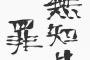 上司「ミスしたら上から金タライが落ちてくるよw」同僚「は？タライなんてどこにも置いてないですよ？」上「…」→同「初めて大阪行ったけど変な言葉で喋ってた！」私「…」