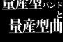 量産型バンドと量産型曲ばかり増えたのはなぜ？