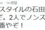 【吉本興業】次長課長河本、ノンスタ石田にエール「出番やぞ！」