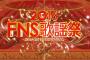 FNS公開処刑祭りｗｗｗｗｗｗｗｗｗｗｗｗｗｗ