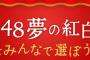 【NHK紅白選抜】中間結果の見てどう思った??【中間発表】