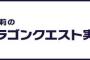 ニコ生で石塚朱莉の10時間ドラゴンクエスト実況ｷﾀ━━━━(ﾟ∀ﾟ)━━━━!!