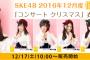 SKE48 2016年12月度 個別生写真「コンサート クリスマス」衣装が発売