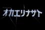 【((((；ﾟДﾟ))))】「帰らないと、帰らないと」