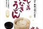 丸亀製麺の釜揚げうどんが12月24～26日18時以降は半額に「ひとりの聖夜は、冷えますから」という温かい気遣い