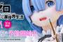 『Re:ゼロから始める異世界生活』等身大レムのスケールフィギュアがついにお披露目！材質から色までこだわり抜いたレムは10体限定で148万円！