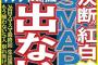 SMAP紅白辞退！NHKに正式お断り！スマスマ最終回の生出演もせず、ファンへ別れ告げず解散へ！2ch「けじななしとか子供かよ」「ジャニーズ事務所が断ってそう」【画像あり】