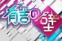昨日の有吉の壁で披露されたカズレーザーと平野ノラのツーショットｗｗｗｗｗｗｗｗｗｗ