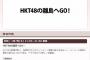 【朗報】HKT48の新番組「HKT48の離島へGO！」が2017年1月7日11:45～よりフジテレビでスタート！！