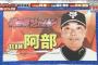 阿部慎之助が選ぶ俺の侍ジャパン　ＤｅＮＡ砂田を指名！