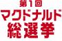 【画像】マクド、調子に乗り出す・・・・・