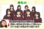 【欅坂46】12/29放送『Road To 紅白』にコメントVTRで欅ちゃんが登場！