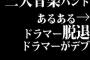 三大音楽バンドあるある→ドラマー脱退、ドラマーがデブ