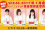 SKE48 2017年1月度「巫女」net shop限定個別生写真が1月7日販売開始！