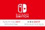 Switch発表会、通常ダイレクトと大差ない60分・・・スカスカラインナップ確実かｗｗｗｗｗ