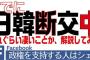 【日韓断交】小坪しんや行橋市議「日韓は事実上の断交状態に入った」...“駐韓大使の一時帰国”等、対抗措置について解説