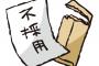 不採用通知来た企業からまた面接来てほしいって言われたんだが