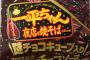 明星一平ちゃん夜店の焼そばチョコソース付きを実食