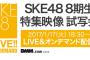 SKE48 8期生特集映像試写会 小林佳乃不参加、岡田美紅・野々垣美希が参加に変更