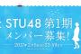 【STU48】第1期メンバーオーディション受付開始