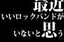 最近いいロックバンドがいないと思う