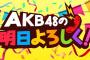 AKB48グループのSHOWROOM新企画、メンバーがリレー形式で平日毎日配信「AKB48の明日よろしく！」が配信決定！