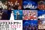 【AKB48グループリクエストアワーセットリストベスト100 2017】1月21日初日昼公演「100位～76位」のセットリストまとめ【AKB48/SKE48/NMB48/HKT48/NGT48/チーム8/リクアワ】