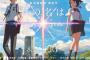 「君の名は」地上波初放送！ ←視聴率ｗｗｗｗｗｗｗｗｗｗｗｗｗｗｗｗｗｗｗｗｗｗｗｗｗ