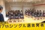 【速報】乃木坂46、17thシングルは西野七瀬と白石麻衣のWセンター　選抜メンバーは２１人