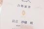 【朗報】AKB48岩立沙穂さん「ごはん検定」に合格！！【さっほー】