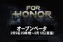 『フォーオナー』国内オープンベータの開催が決定！海外と同じ2月9日からスタート！
